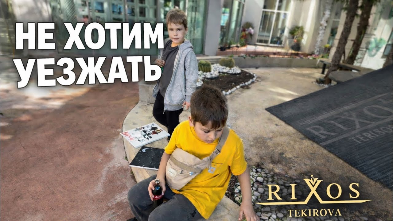 Никто не хотел уезжать из Rixos Tekirova