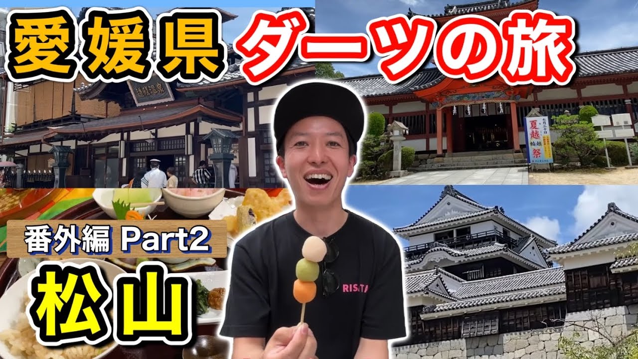 【第30回】愛媛県ダーツの旅【番外編Part2】