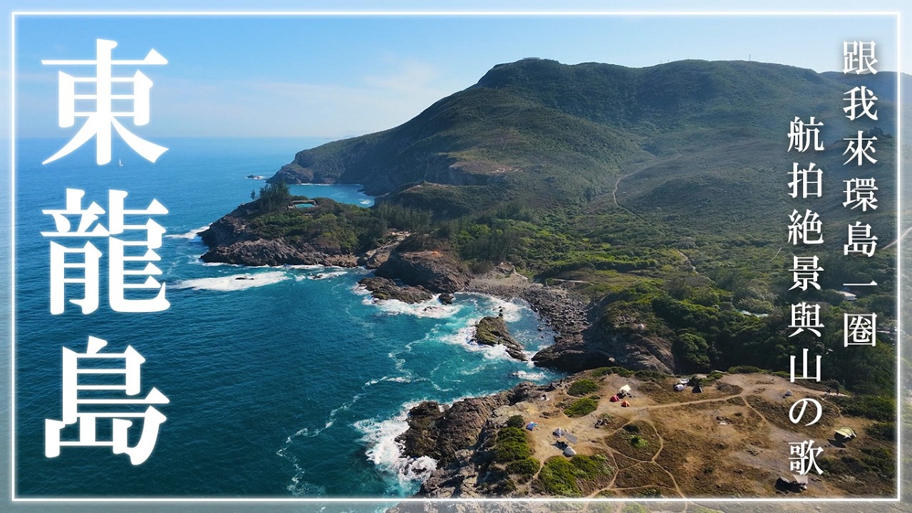 以為環島失敗？路不通反而遇見絕景。東龍島漫遊紀錄 x 兩首原創 J-POP 陪你走 | 香港行山 Vlog