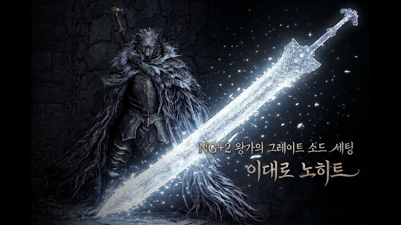 [Elden Ring] NG+2 왕가의 그레이트 소드 세팅, 이대로 노히트