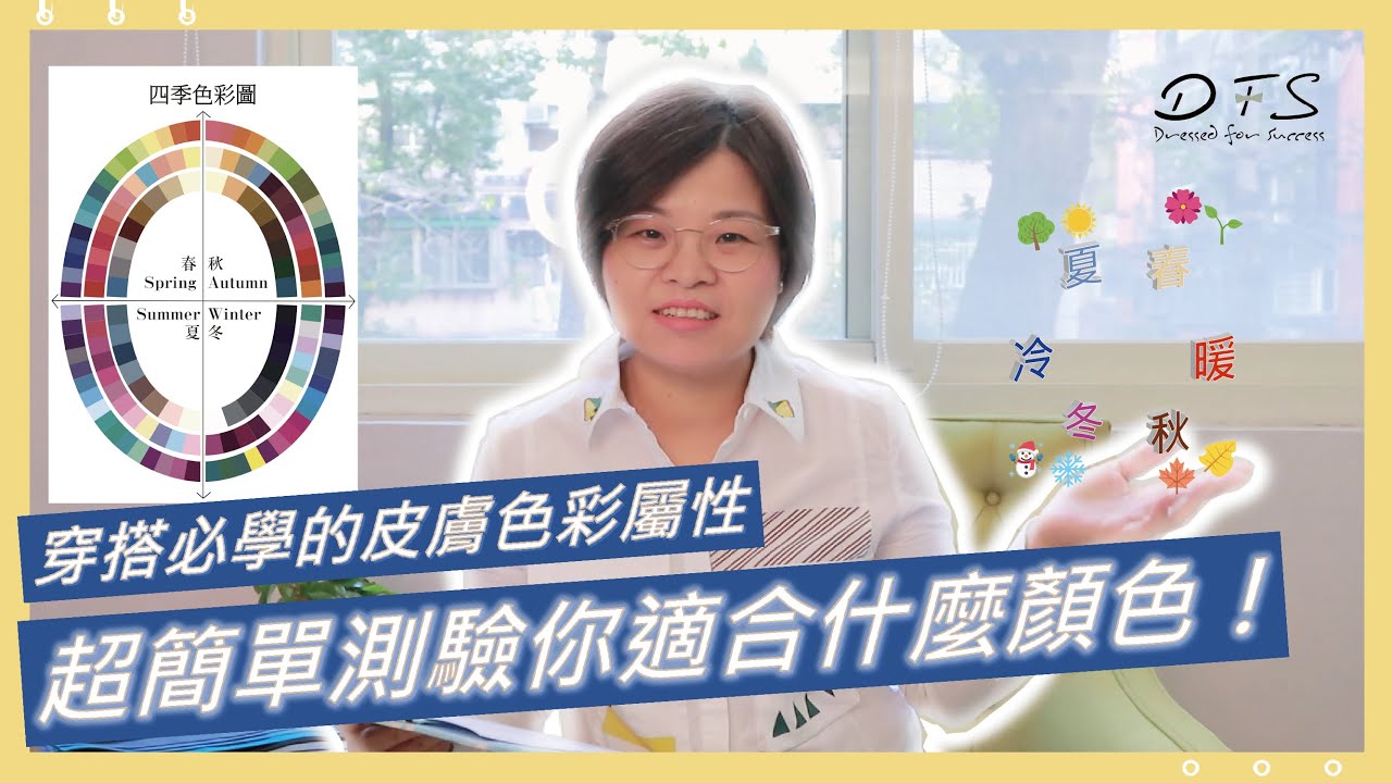【DFS穿搭小教室｜超簡單測驗你適合什麼顏色｜穿搭必學的皮膚色彩屬性】