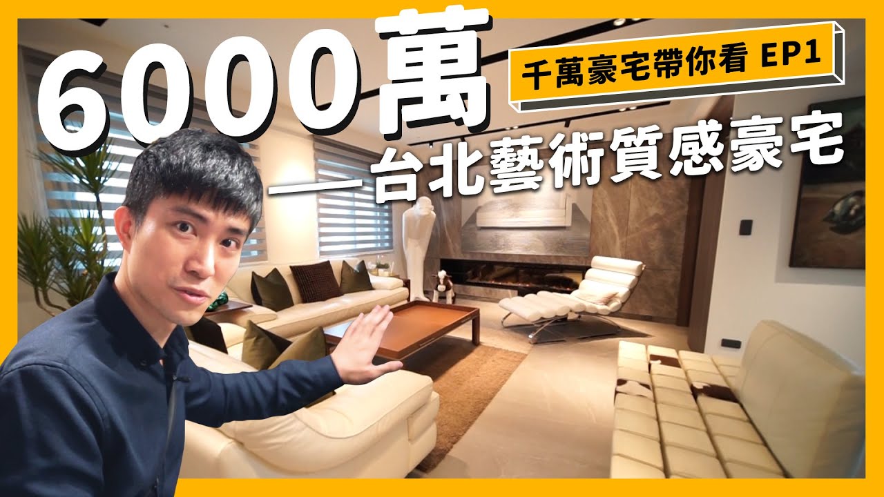 驚！開箱6千萬台北豪宅！有錢人竟然這樣做室內設計？ │ 千萬豪宅帶你看 EP1 │ ZUKER租客