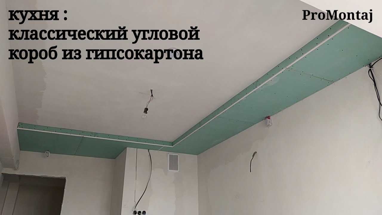 кухня : классический угловой короб с точечными светильниками. Монтаж гипсокартона.