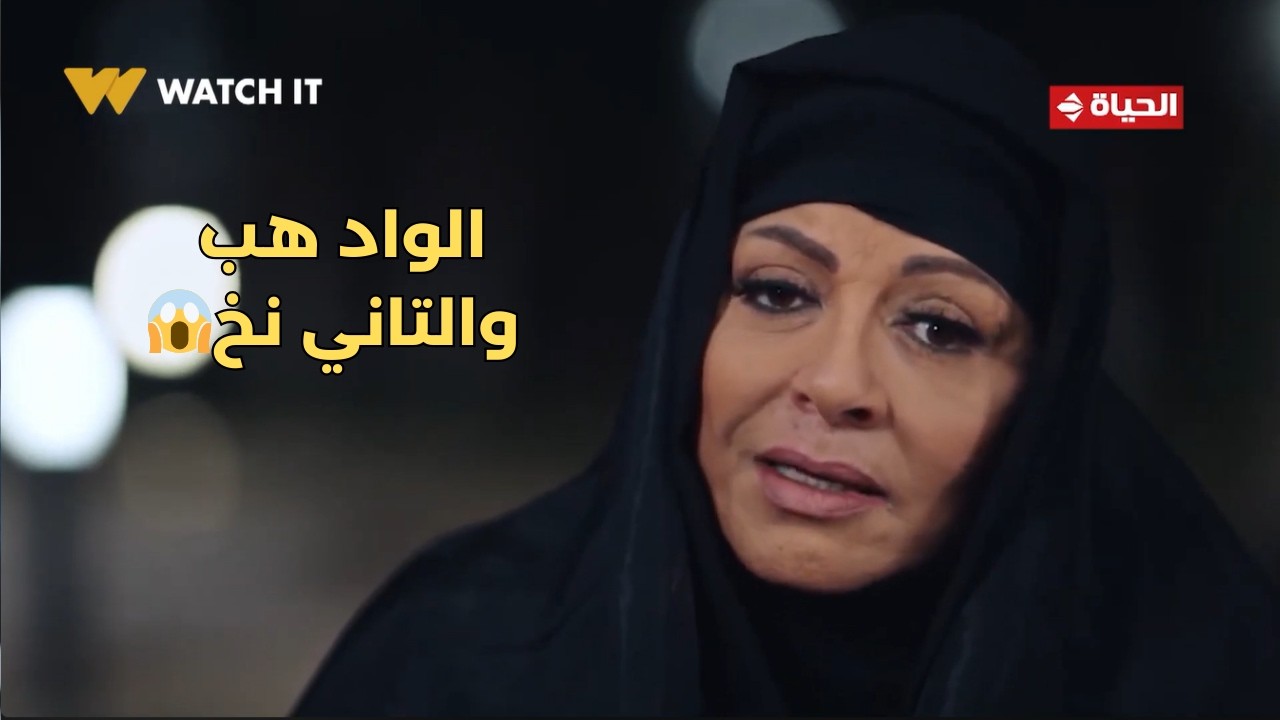 بيبو - الواد هب والتاني نخ😱 .. الحجة إنعام وصلت مصر وبتدور ورا العمدة🔥
