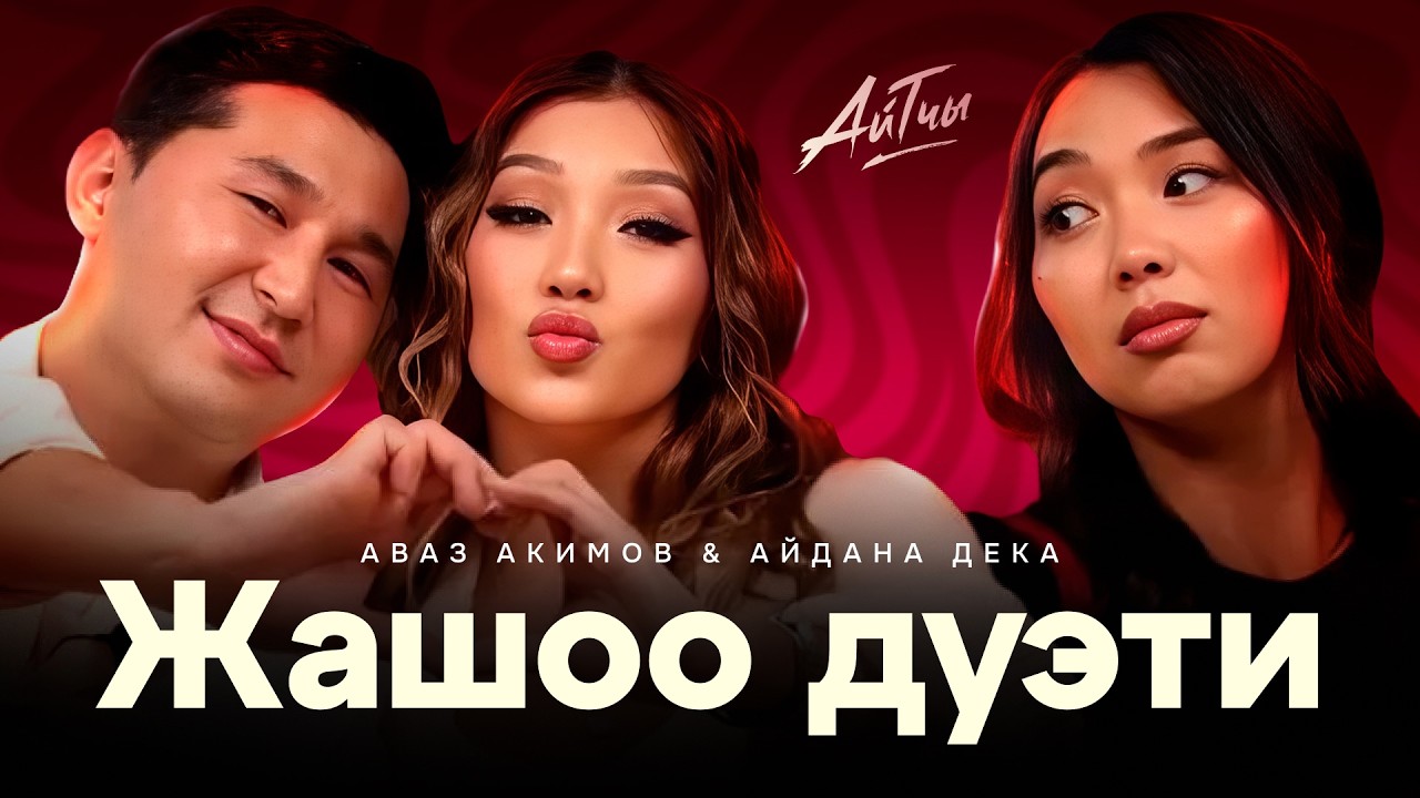 Сүйүү Сынагы / Аваз Акимов жана Айдана Дека / Айтчы