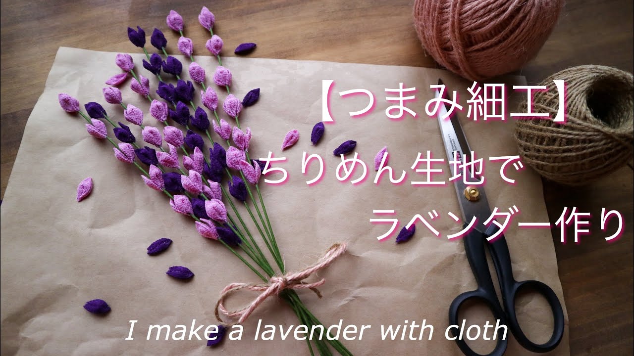 和の布地・ちりめんで作るラベンダー【つまみ細工】DIY ハンドメイド
