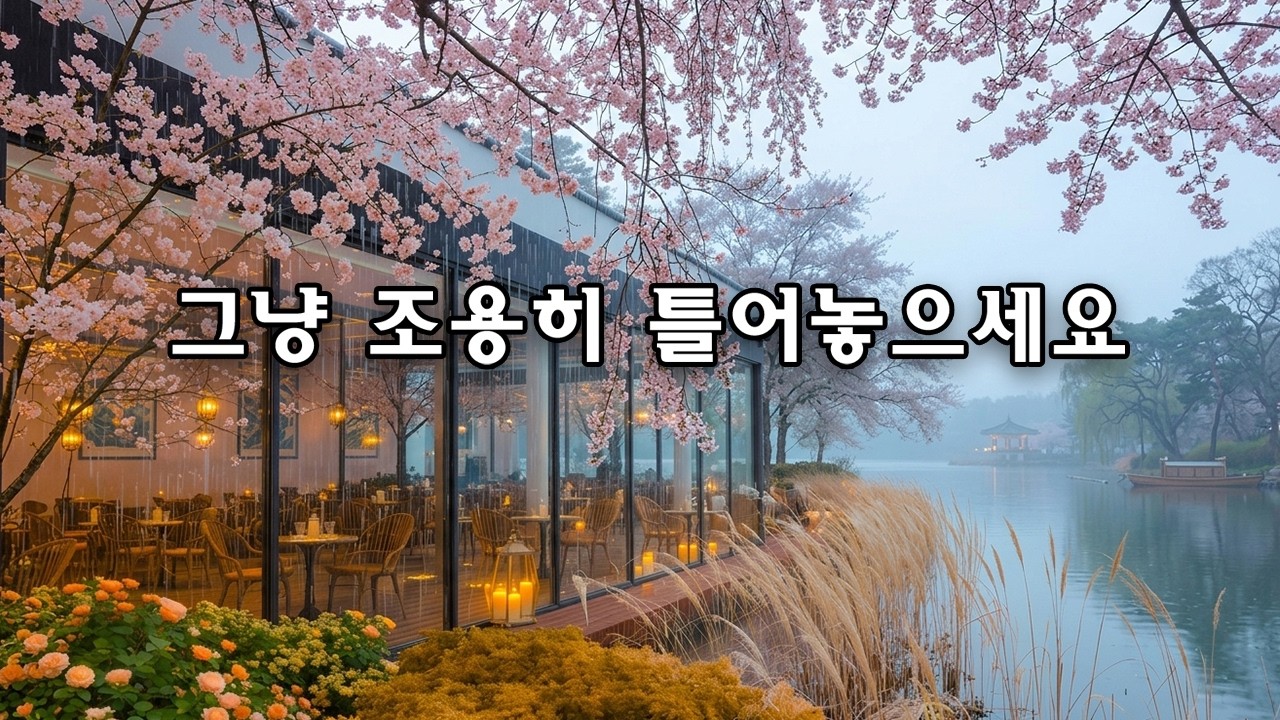 🌿 봄 감성 가득한 카페 로파이 음악 | 마음이 편안해지는 발라드 🎧 일하면서 듣기 좋은 음악