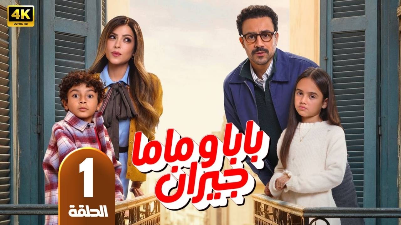 مسلسل | بابا وماما جيران | الحلقة 1 | بطولة أحمد داود  - ميرنا جميل  - رمضان 2026