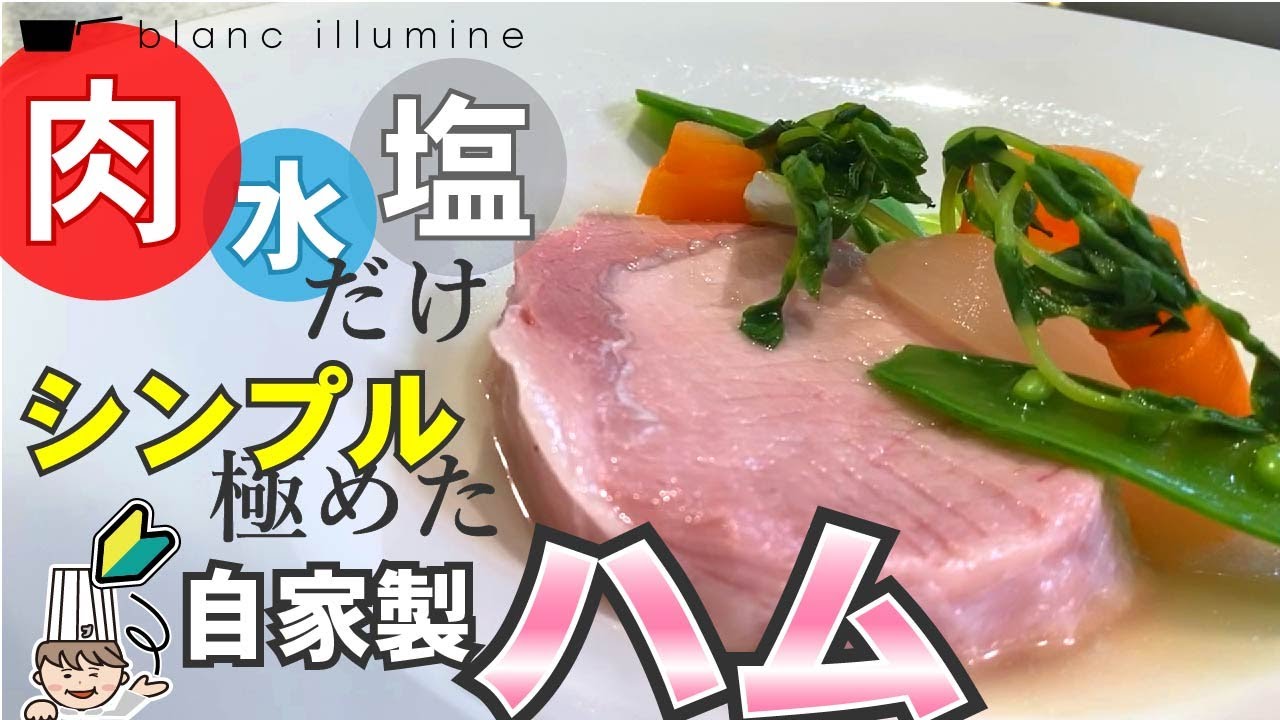 【自家製ハムのコツ】おうちでハムを作ろう！【シンプルを極めます】