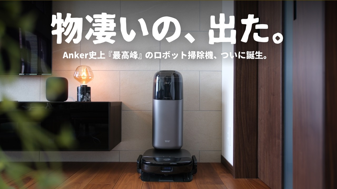 で、出た..。Anker史上『最高峰のロボット掃除機』がとんでもないぞ。｜Eufy Robot Vacuum Omni S1 Pro