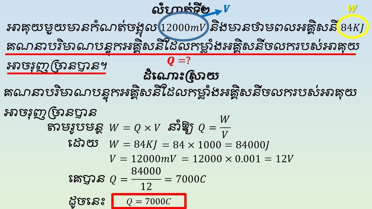 តង់ស្យុងអគ្គិសនីភាគ៣ (លំហាត់តង់ស្យុងអគ្គិសនី) រូបវិទ្យាថ្នាក់ទី៧