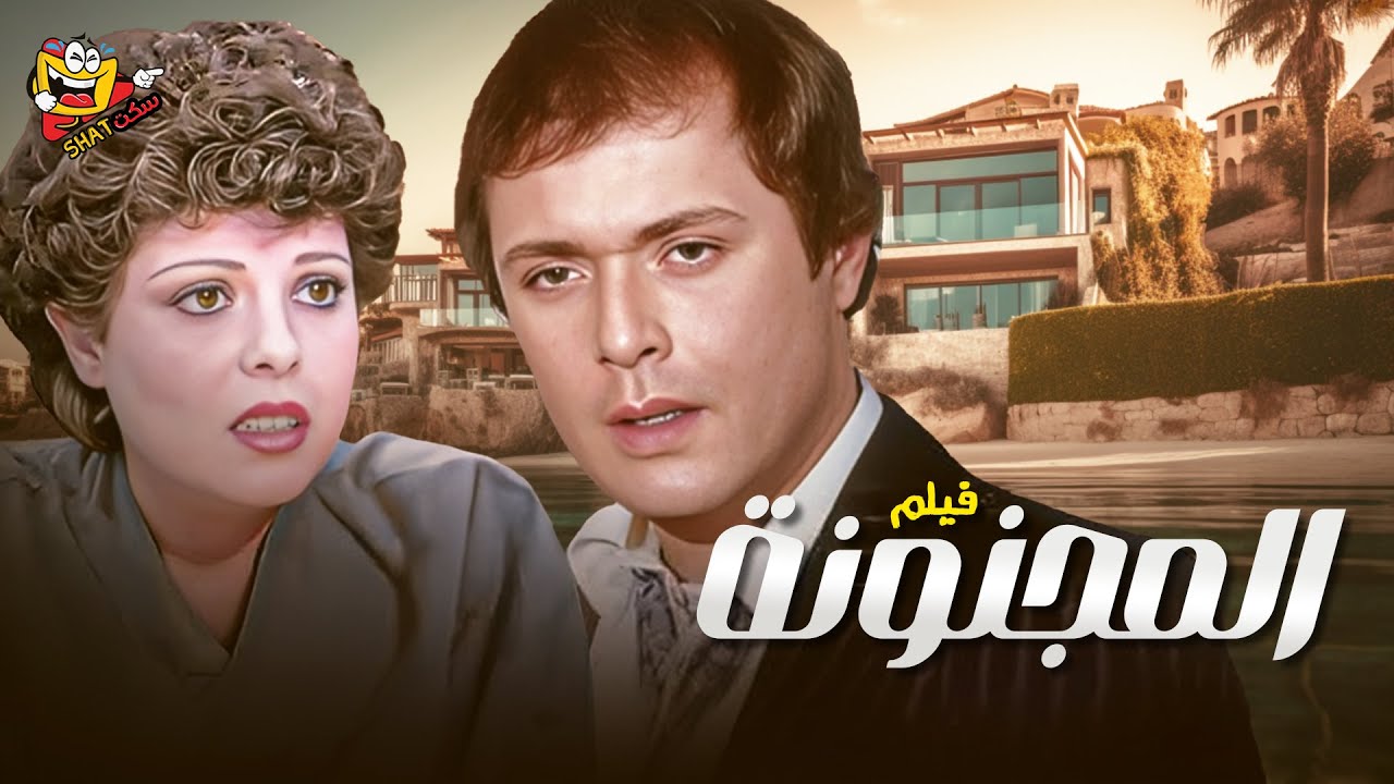 فيلم المجنونة  كامل بدون حذف بطولة محمود عبد العزيز - اسعاد يونس بجودة عالية 4K