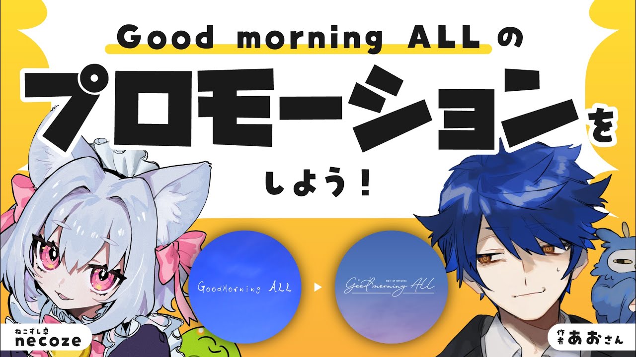 Good morning ALLのプロモーションをしよう！　
