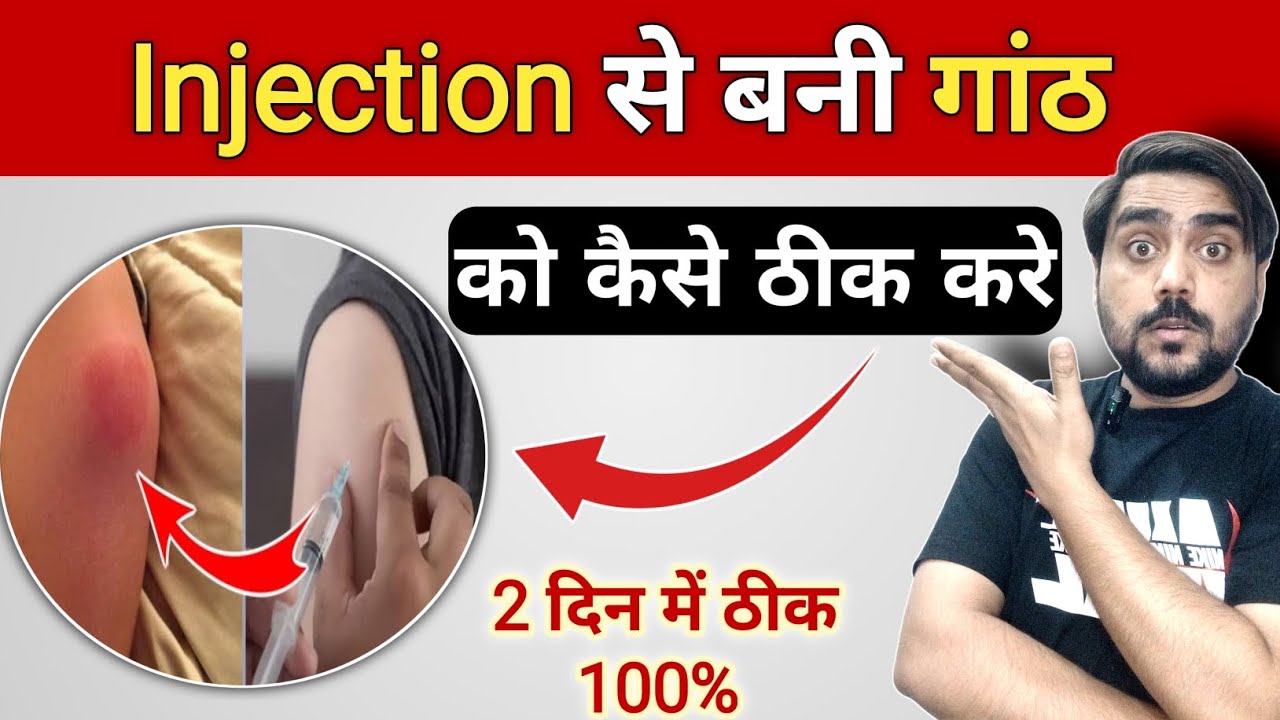 Injection से बनी गांठ 🔥 को कैसे ठीक करे | injection ki ganth ka ilaj | injection ki ganth ka ilaaj