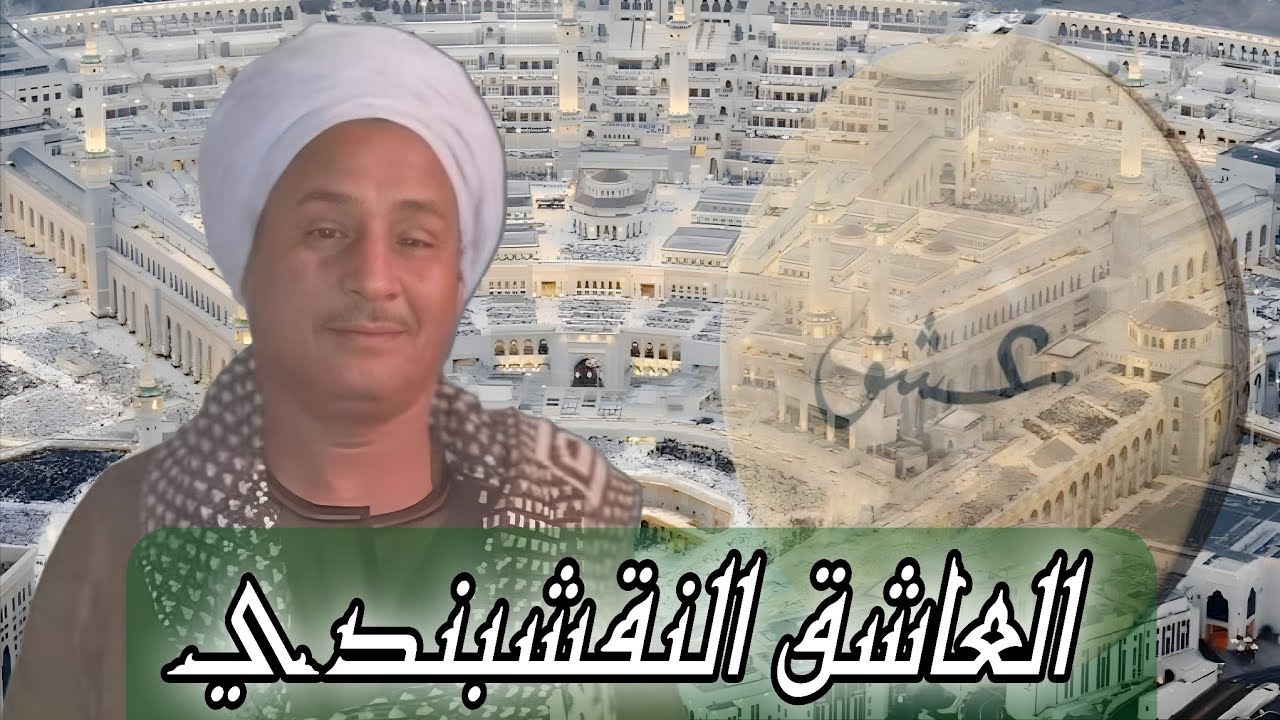 حضرة ذكر صوفي الشيخ محمد العاشق النقشبندي