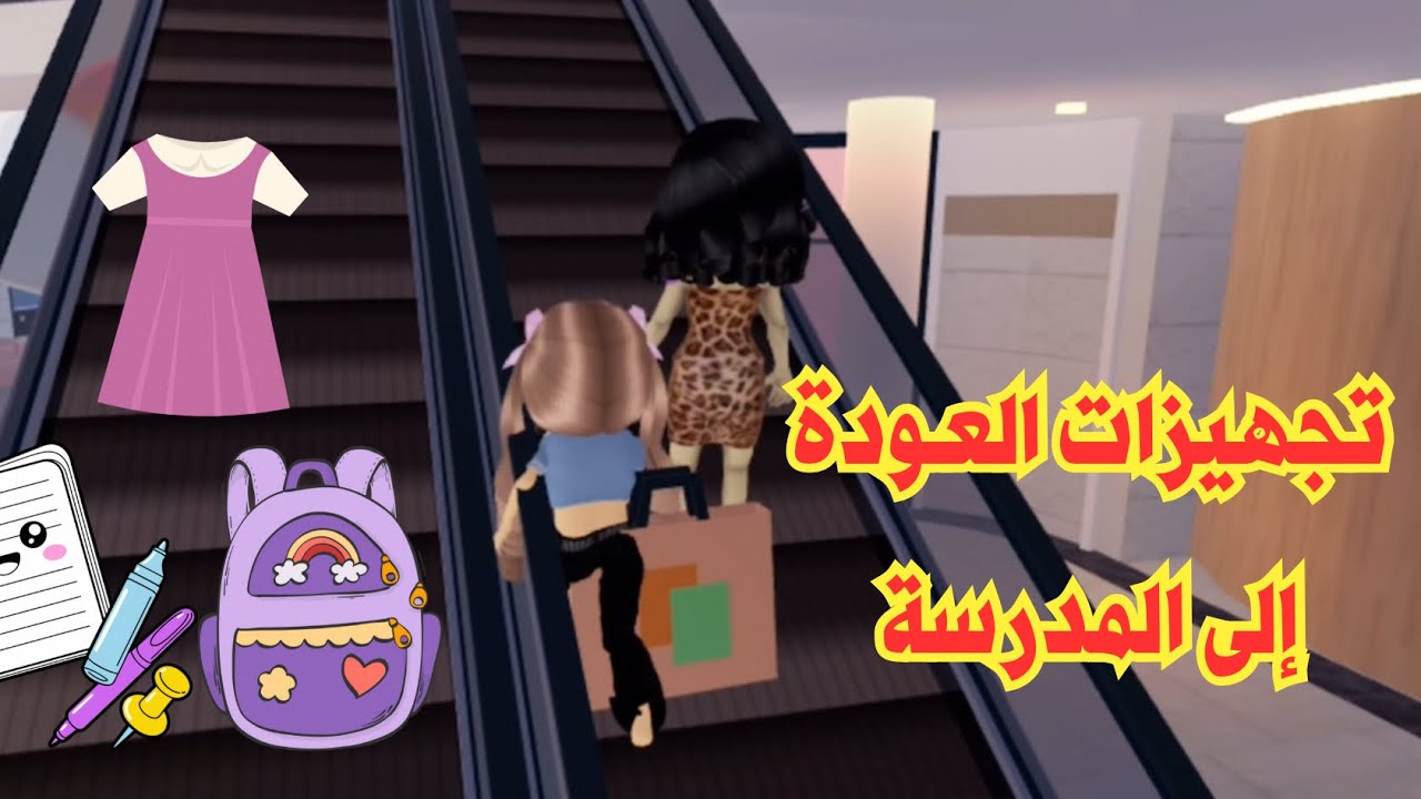 العودة الى المدرسة روبلوكس
