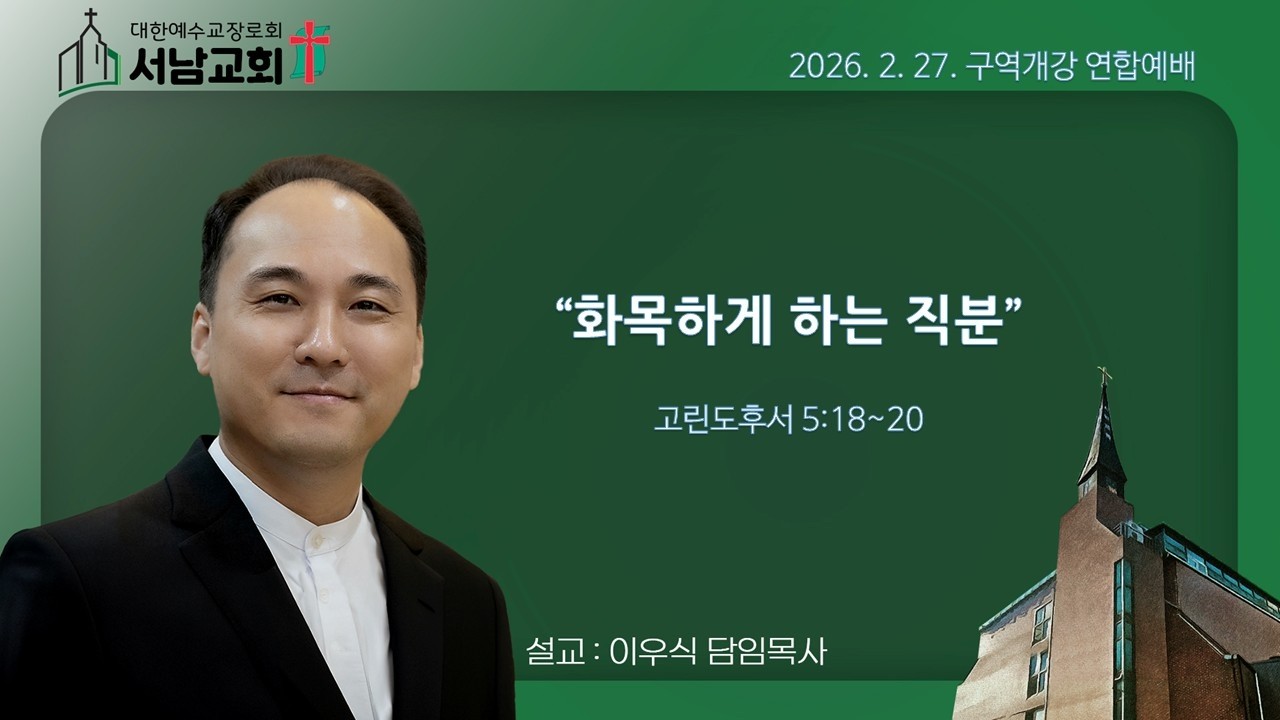 2026년 2월 27일 서울서남교회 구역개강예배 -이우식담임목사