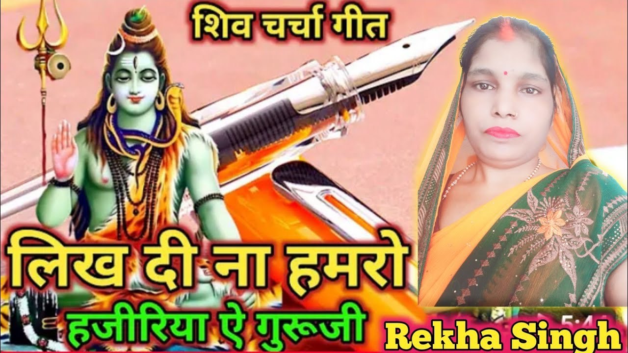 #शिवभजन#viralvideo #trendingvideo #लिख दी ना हमरो हजीरिया #rekhasingh