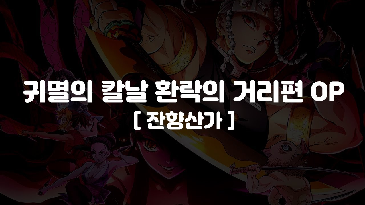 (한글 가사,자막,발음)귀멸의칼날 환락의 거리편 OP - Aimer 잔향산가