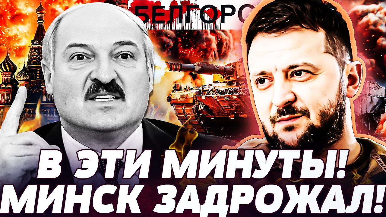 💥СРОЧНО! КИЕВ ПРИЖАЛ ПО ПОЛНОЙ! МИНСК НА УШАХ! РЕЖИМ ТРЕЩИТ! ХОД УКРАИНЫ ЛОМАЕТ ИГРУ! ПРЯМО СЕЙЧАС