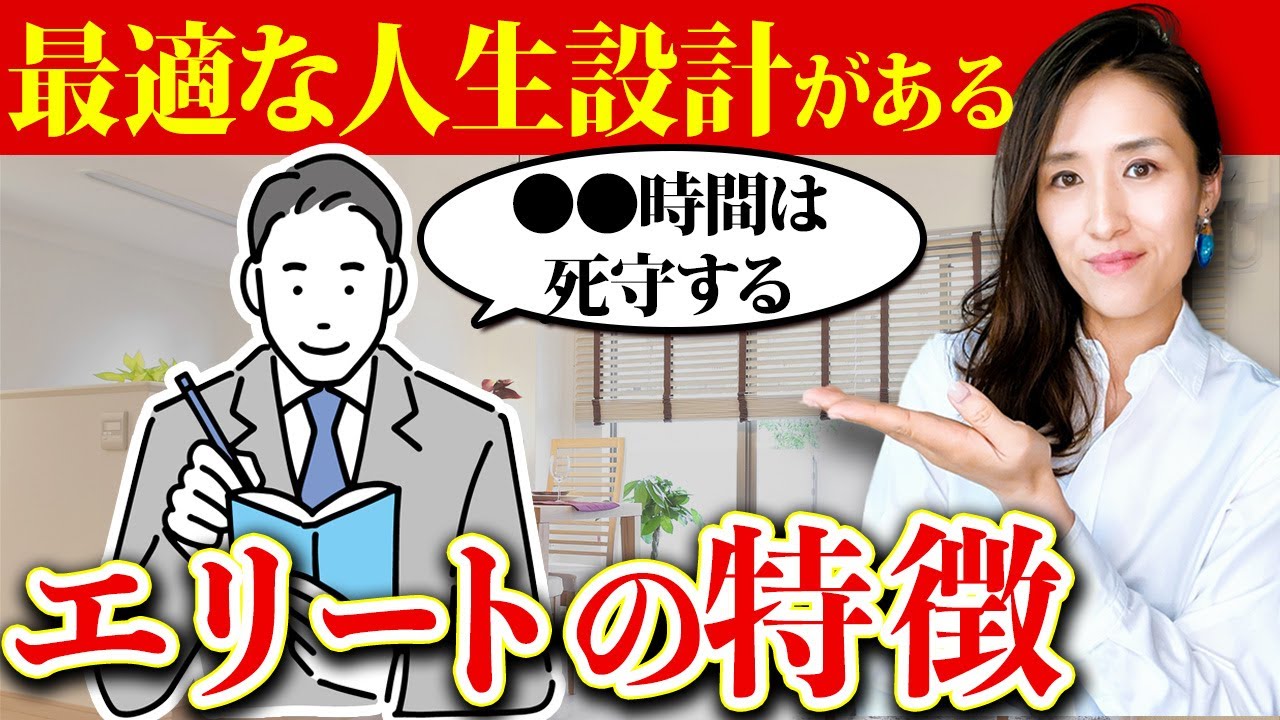 【エリートの人生設計】優秀な人ほどしてる！幸福度を上げる方法とは？【時間術】【シンプルで合理的な人生設計】