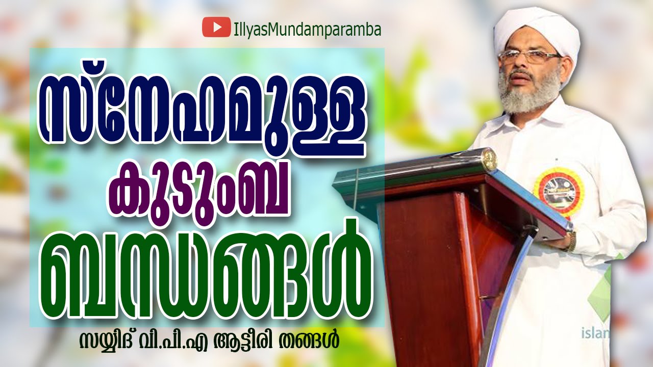 സ്നേഹമുള്ള കുടുംബ ബന്ധങ്ങള്‍ | Latest Islamic Speech in Malayalam | Sayyid VPA Thangal Aatteeri
