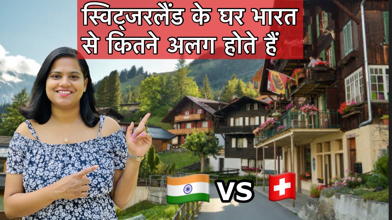 स्विट्जरलैंड के घर कितने अलग होते हैं | Switzerland main Ghar kaise hote hai?
