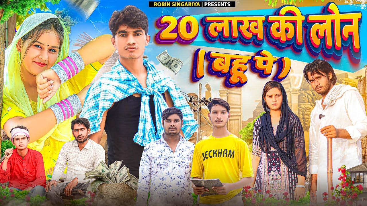20 लाख की लोन  ( बहु पे ) @RobinSingariya //singariya video//comedy video