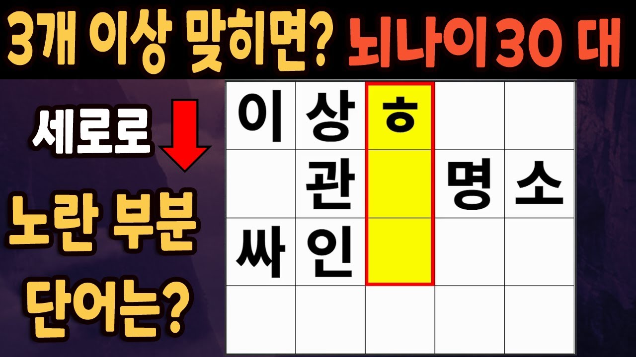 60세 이상 4개이상 맞히면 30대 | 가로 세로 낱말 퀴즈 | 숨은단어찾기 | 치매예방활동 | 치매예방운동| 낱말퀴즈 | 치매테스트 #194