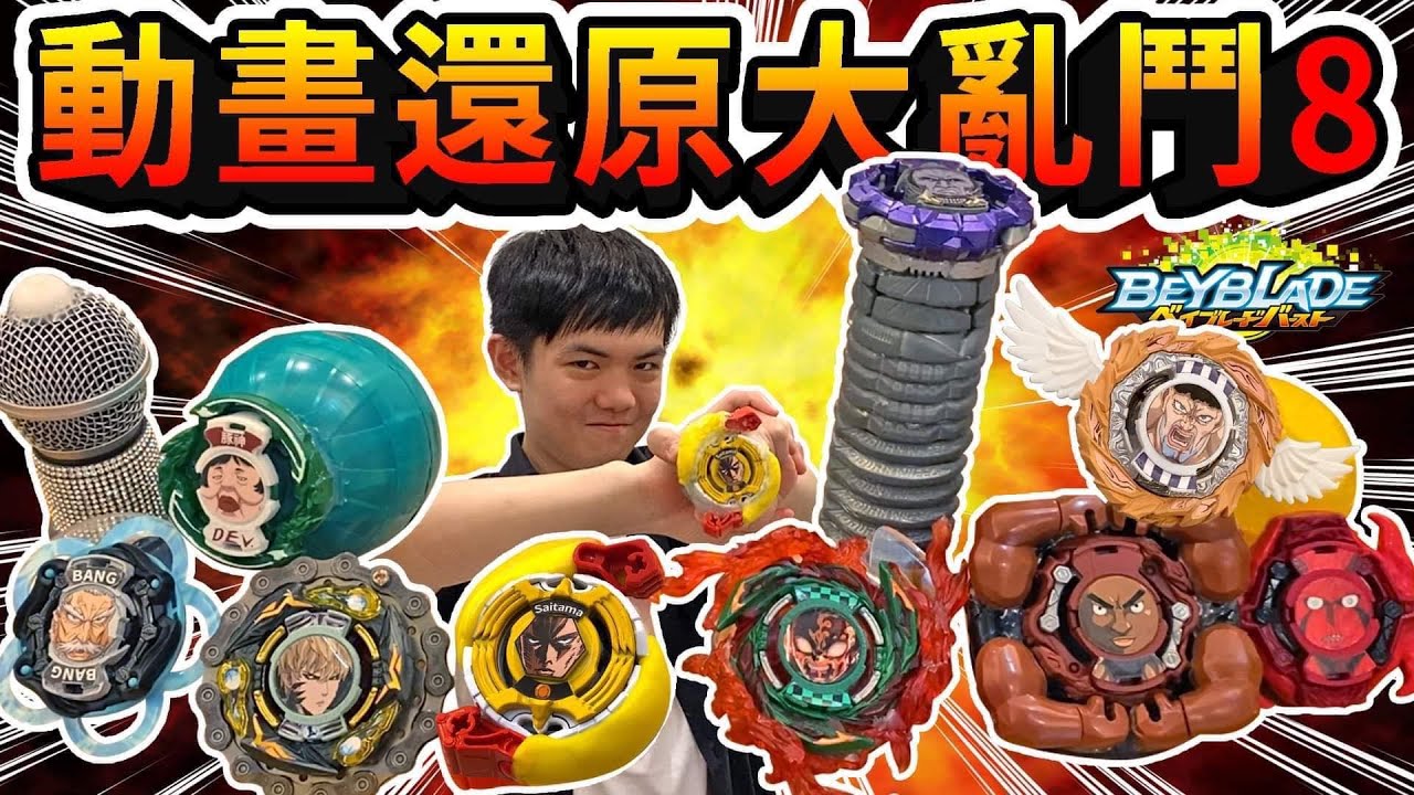 《耀仔x閃耀胖子》戰鬥陀螺 動畫還原大亂鬥8 最強❗️最高❗️最重❗️一拳超人的陀螺要被豬神吃了！？Beyblade one punch man & demon slayer 爆旋陀螺 