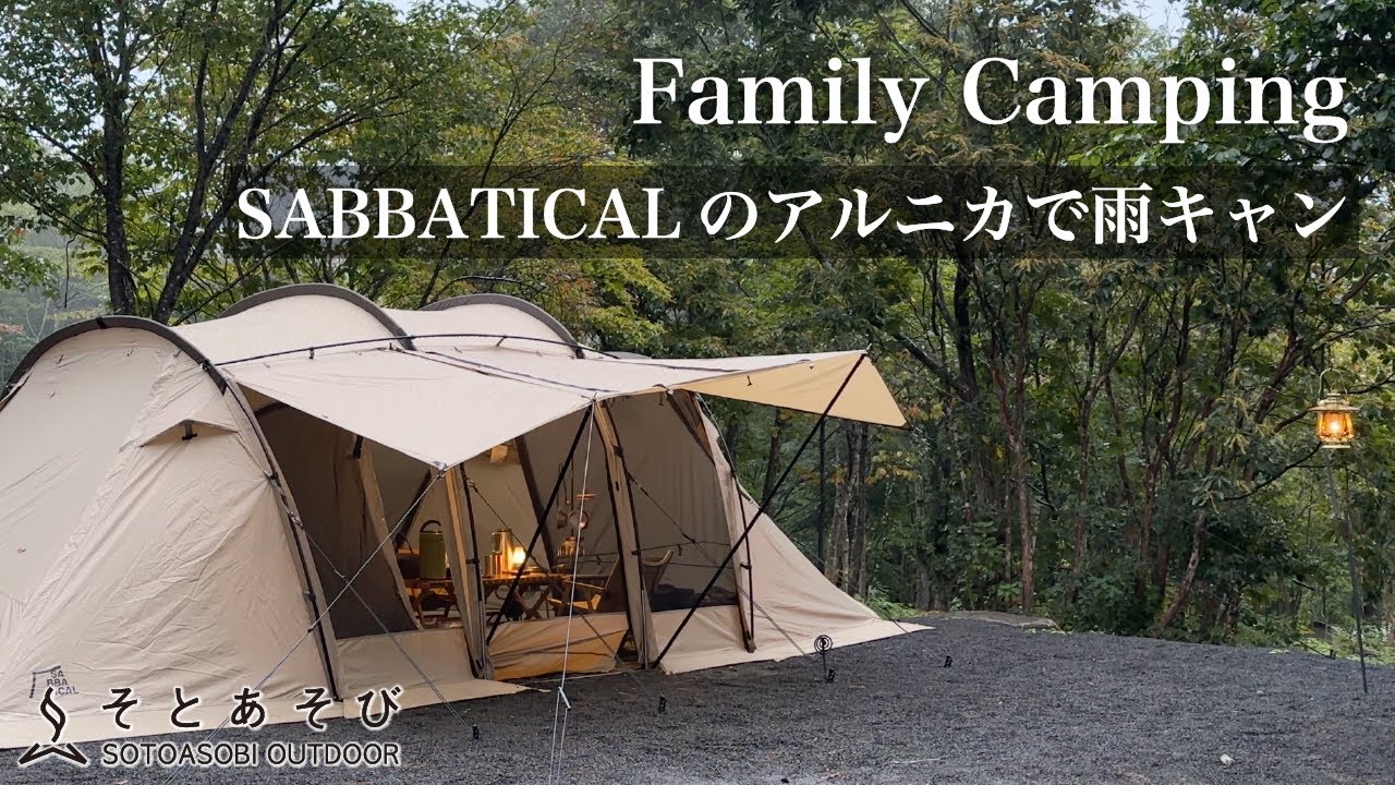 【サバティカル】 SABBATICALのアルニカで雨キャン。IGT（ウッドパネルテーブル）とフラットバーナーで快適なファミリーキャンプ 【泉ピークベース】
