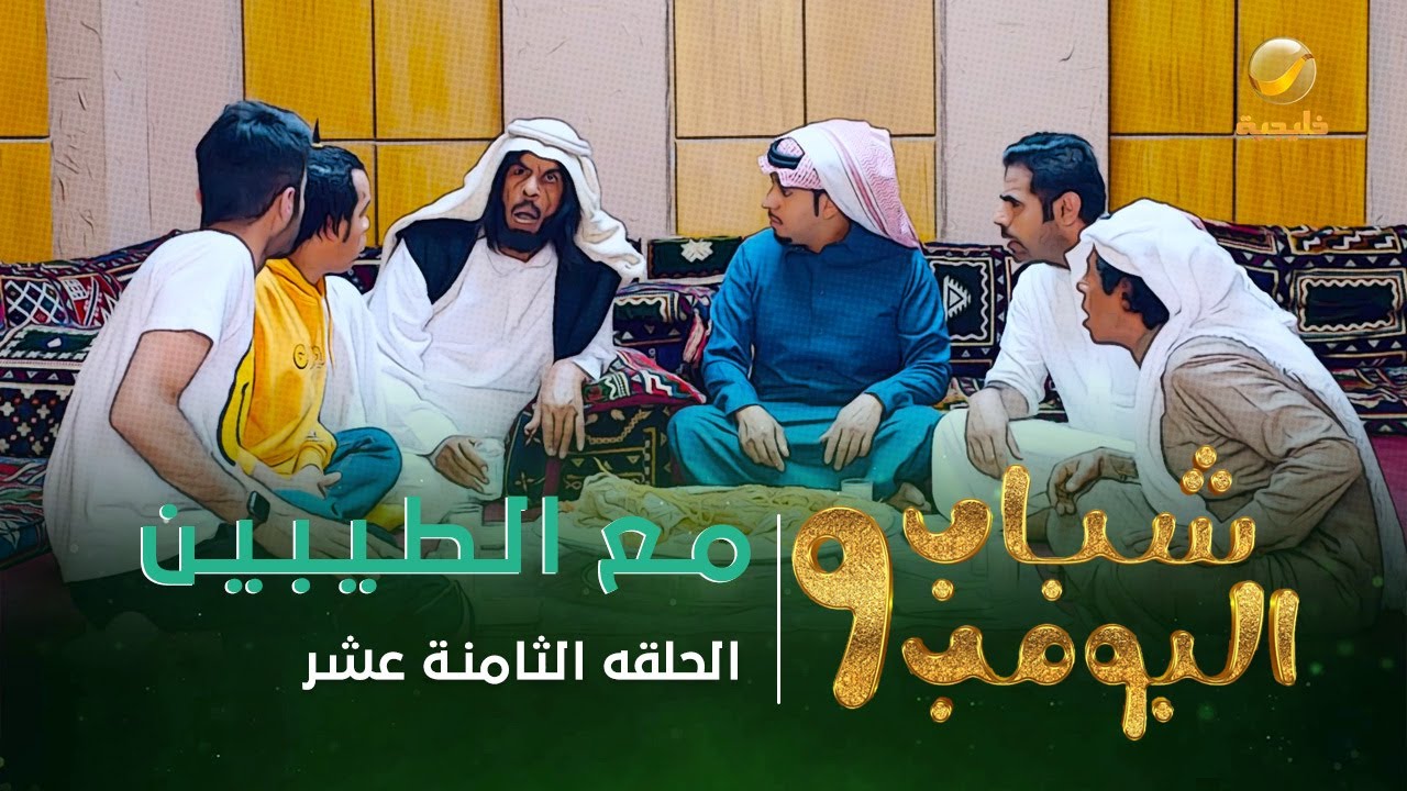 مسلسل شباب البومب 9 - الحلقة الثامنة عشر 