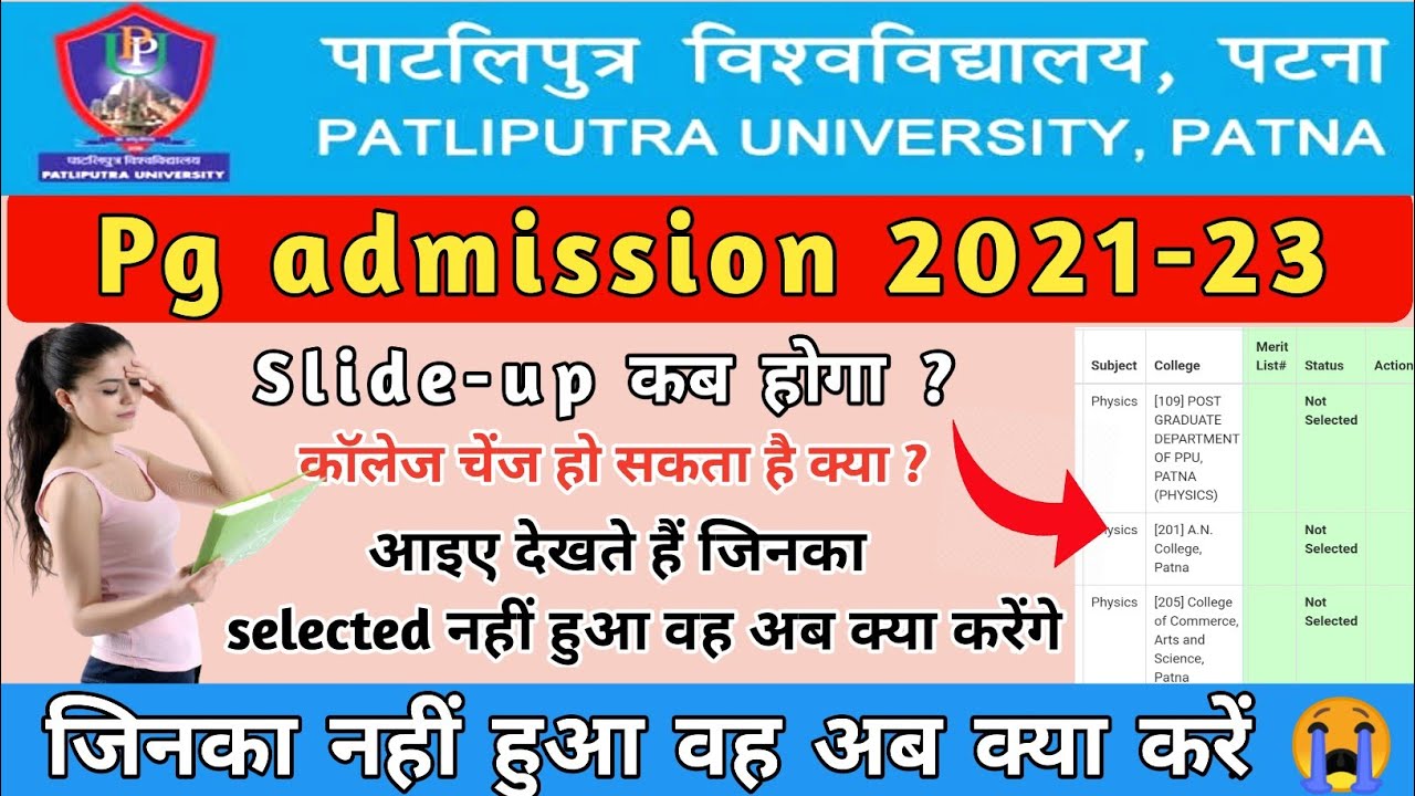ppu pg admission 2021-23 | Ppu pg merit list मे नाम नही आया तो क्या करें | Ppu pg merit not selected
