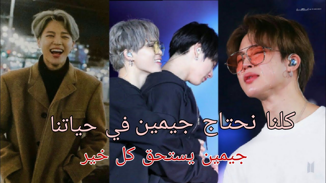 اهتمام جيمين بالاعضاء وطيبة قلبه🤍 صاحب القلب الابيض