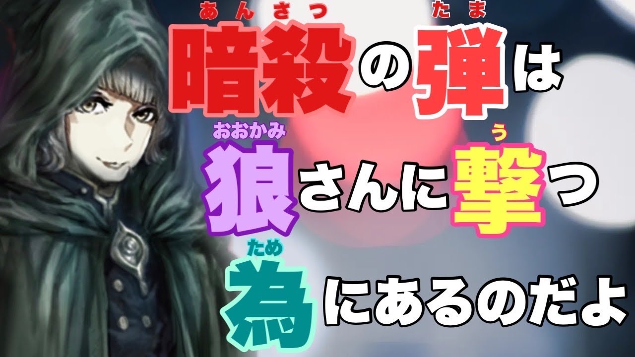 【人狼ジャッジメント】時はきた！ラスウルよ！あなたを撃つ為に温存してきたのだ！の巻 20人女王村編 byキャベトン