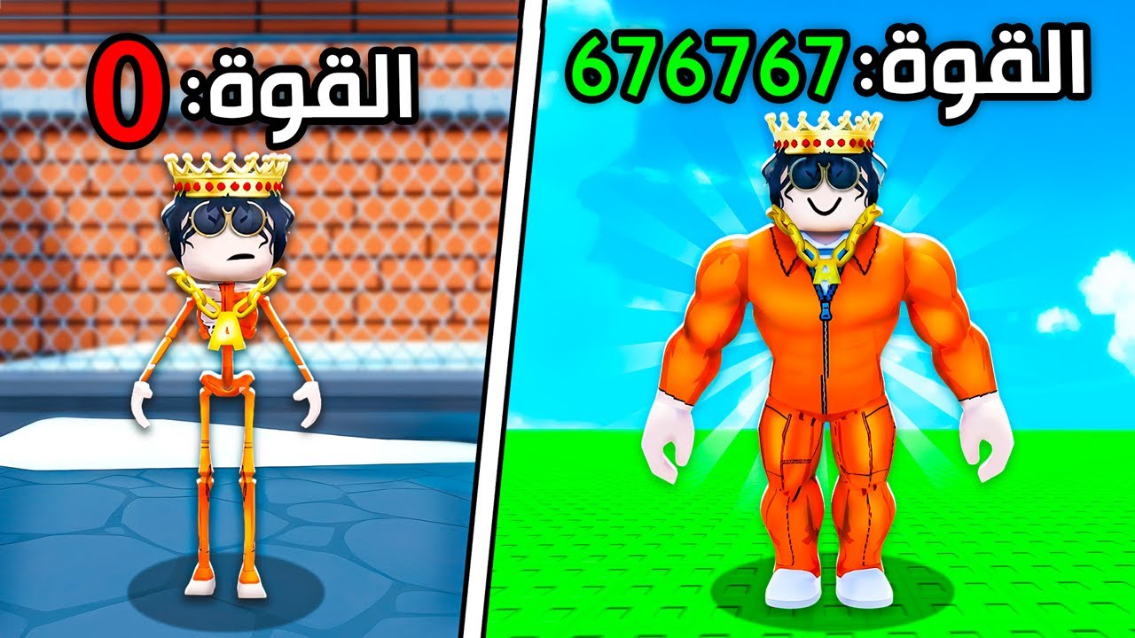 روبلوكس من اضعف الى اقوى سجين بالعالم! 💪