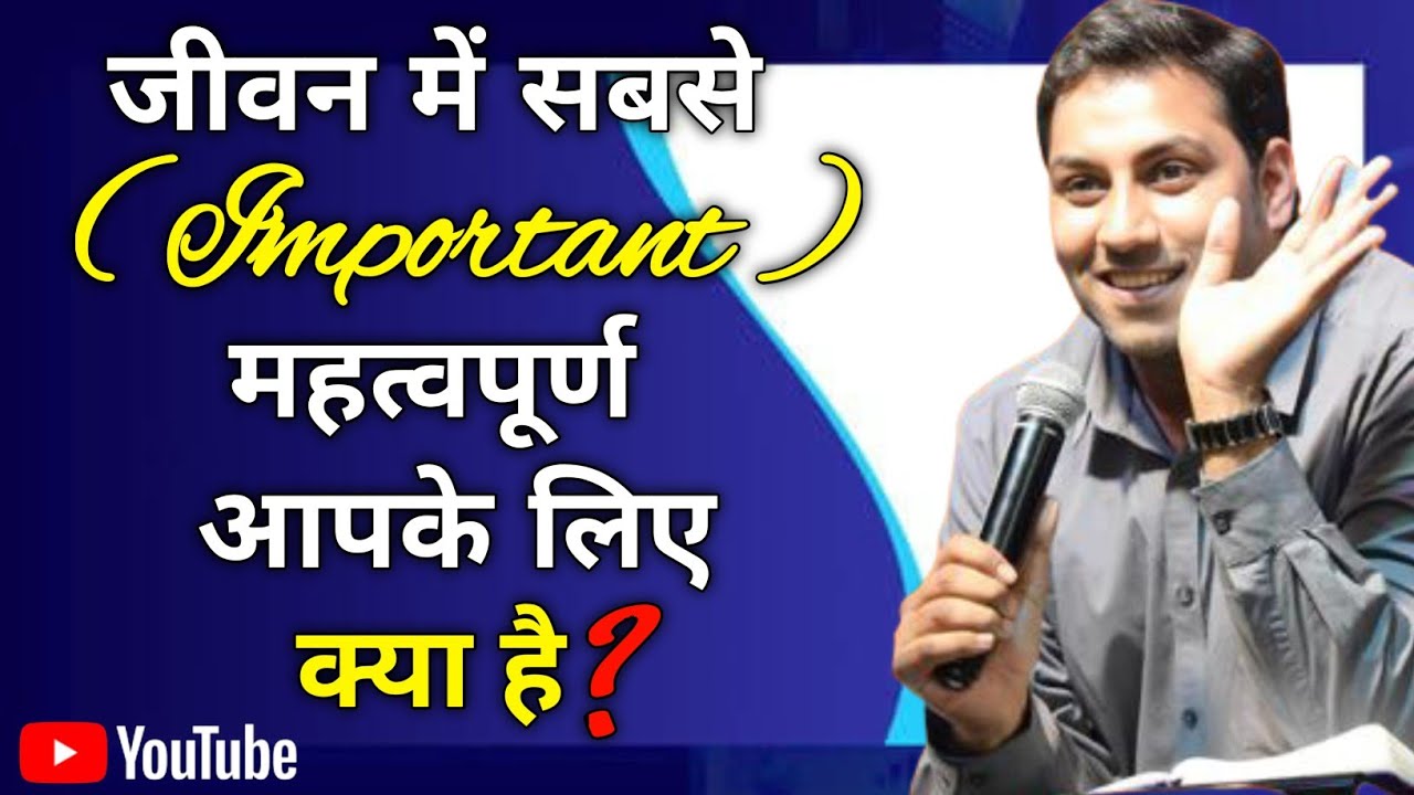 जीवन मे आपके लिए सबसे महत्वपूर्ण क्या है | What is most important to you in life | BR SURAJ PREMANI