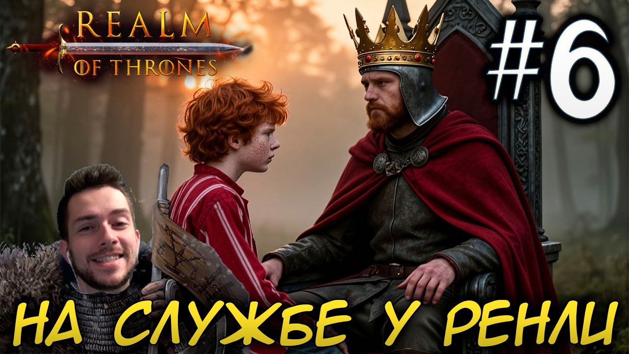 Mount & Blade II REALM OF THRONES 8 0 #6 НА СЛУЖБЕ У РЕНЛИ БАРАТЕОНА