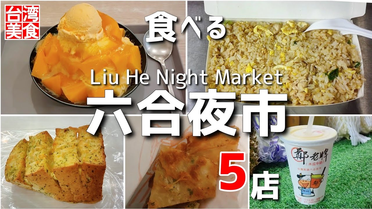 【台湾/高雄 六合夜市5店-第二弾 】日本人観光客にも人気の高雄で1番有名な夜市で食べまくり｜過去動画再｜沖縄人の台湾生活Ver.506