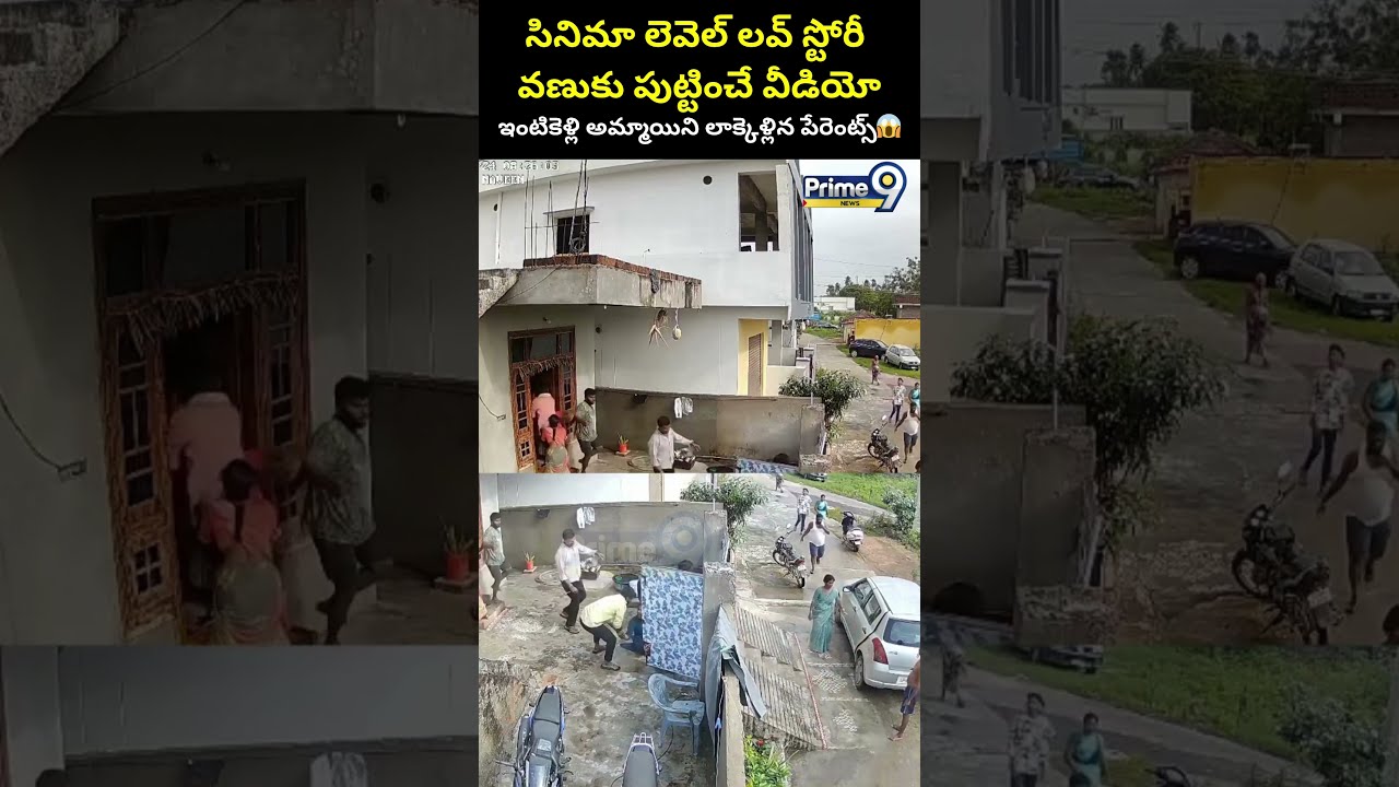 సినిమా లెవెల్ లవ్ స్టోరీ.. ఇంటికెళ్లి అమ్మాయిని లాక్కెళ్లిన పేరెంట్స్😱| Medchal love story incident