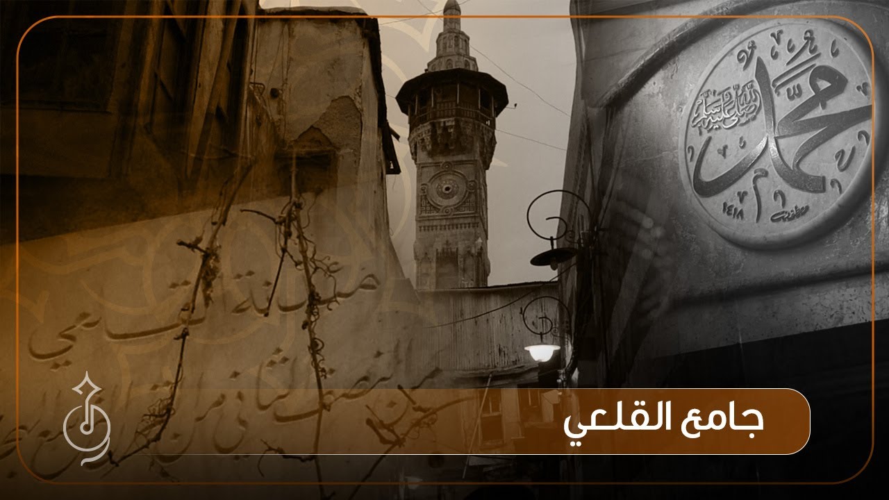 جامع القلعي - دمشق