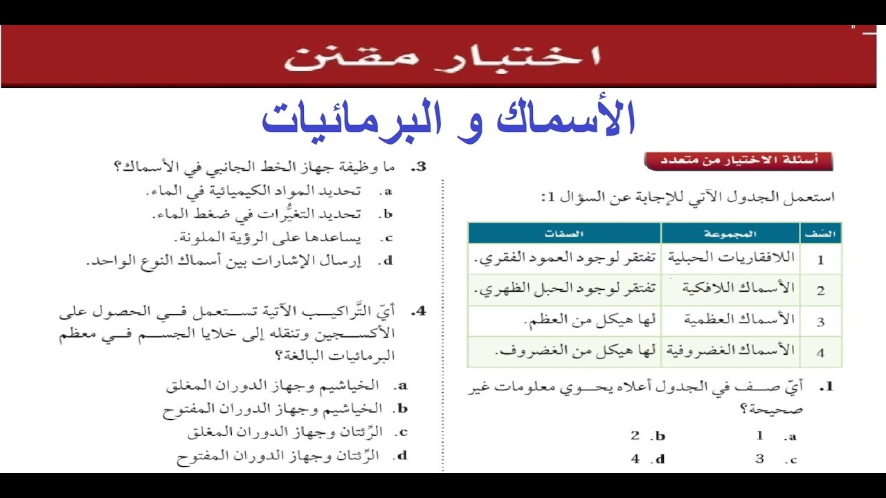 حل الاختبار المقنن باب ( الأسماك و البرمائيات )