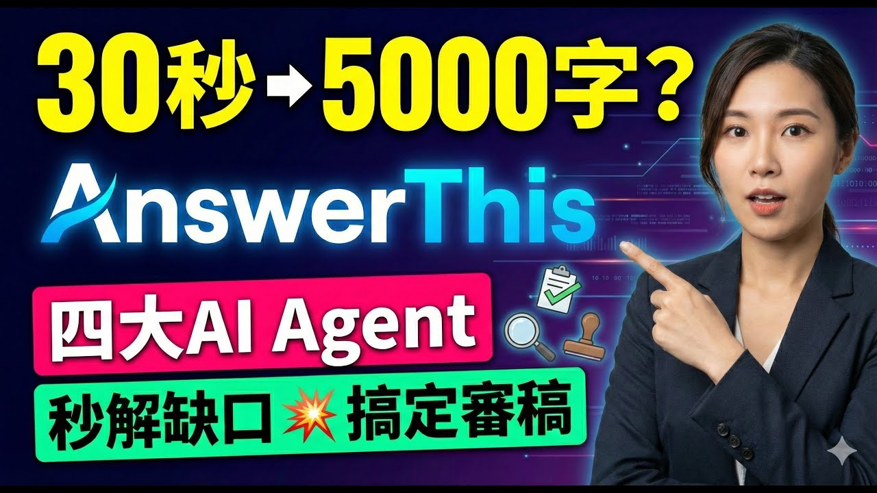 30秒生成5000字文獻回顧？實測answerThis四大新AI Agent：研究缺口、審稿難題一次解決！