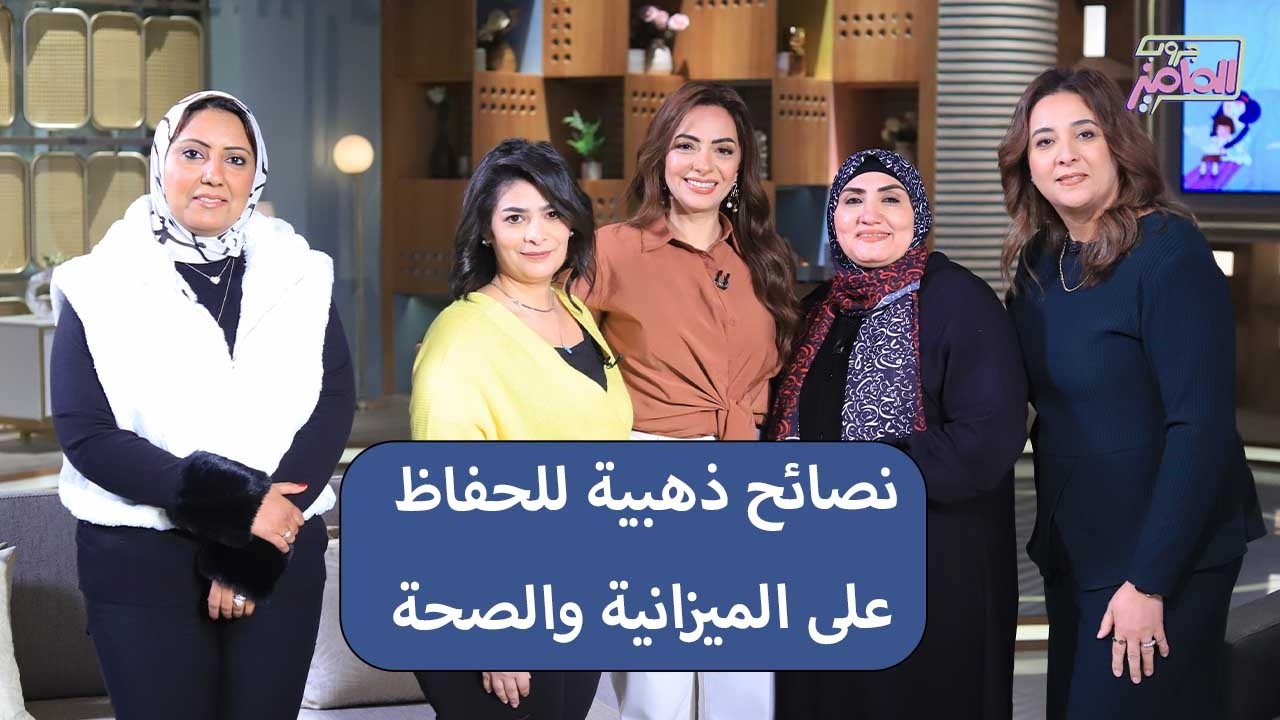 جروب الماميز| من الوصفات للديكور للعادات الصحية كتالوج متكامل لرمضان مع فاطمة وإيلاف وهبة وعبير