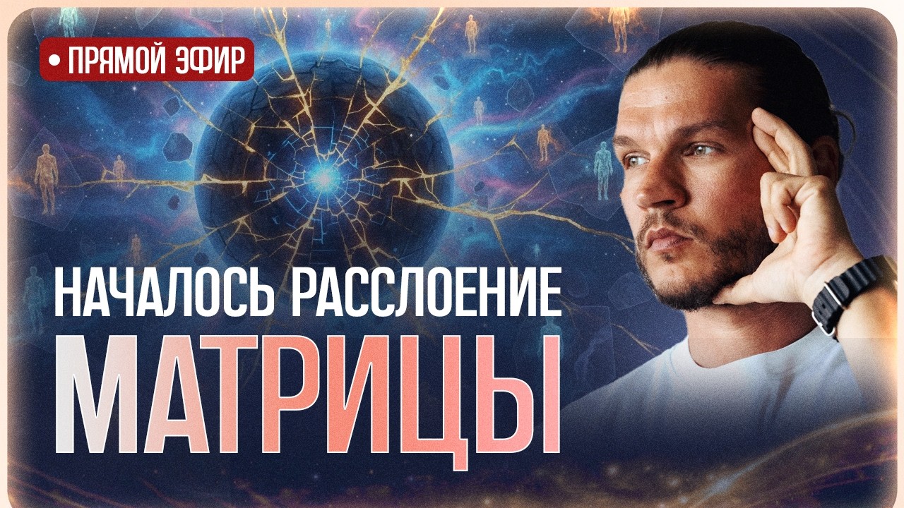 Многих уже перевели в другую реальность! Сбой в сценариях Матрицы и Эффект Мандела | Алексей Кройтор