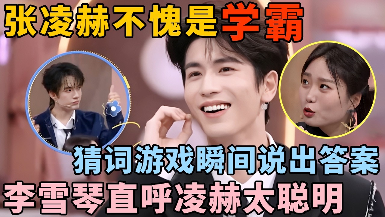 张凌赫不愧是学霸啊，猜词游戏1个提示瞬间猜到答案，北大才女李雪琴都夸他聪明｜综艺高能cut #张凌赫 #李雪琴