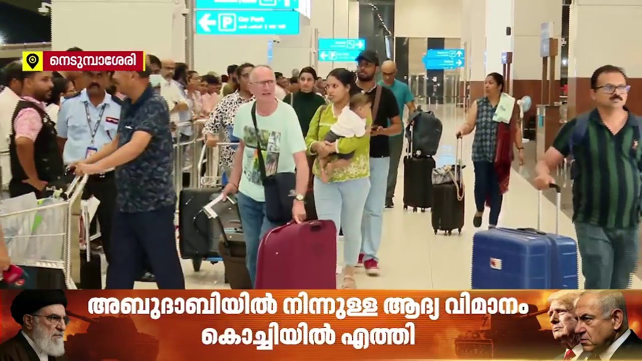അബുദാബിയില്‍ നിന്നുള്ള വിമാനം കൊച്ചിയിലെത്തി; ലാന്‍ഡ് ചെയ്തയുടന്‍ കയ്യടിച്ച് യാത്രക്കാര്‍| Kochi