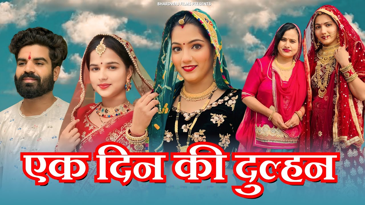 एक दिन की दुल्हन ! #haryanvinatak #priyabhardwaj #natak #comedyvideo #story