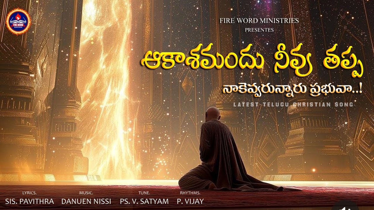 ఆకాశమందు నీవు తప్ప నాకెవ్వరున్నారు ప్రభువా..! || Latest Telugu Christian Song || #FireWordMinistries
