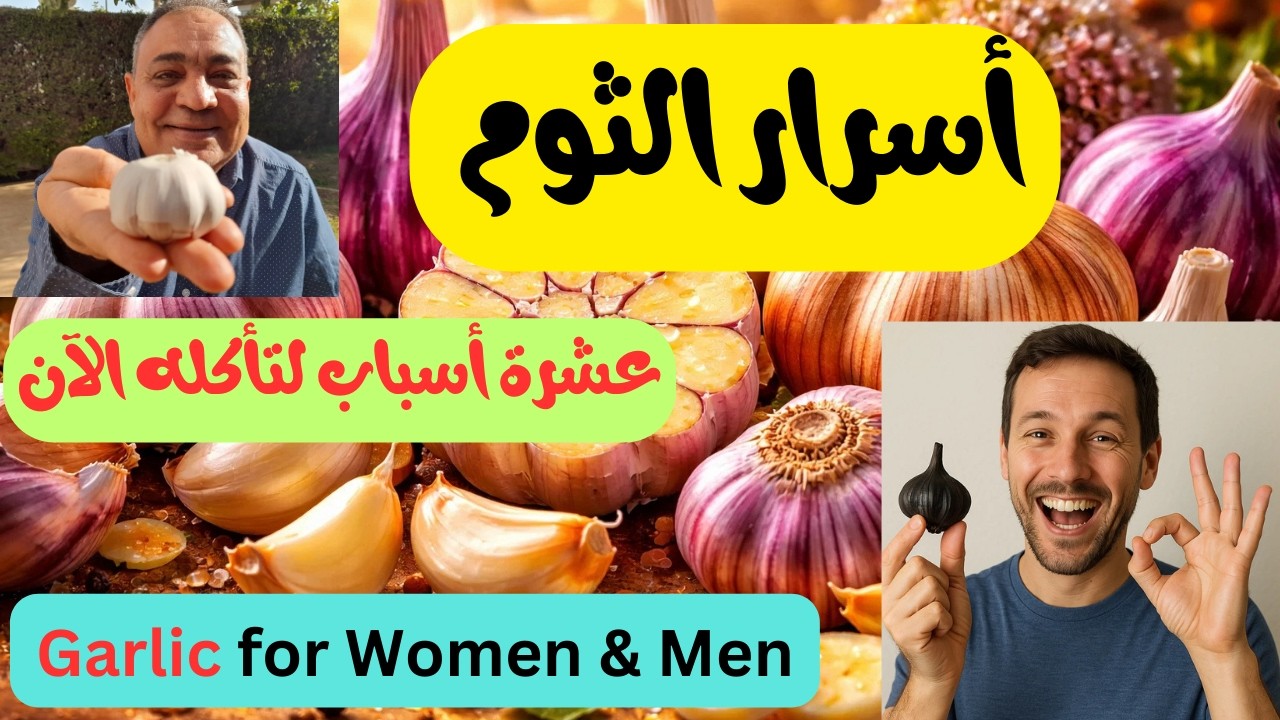 فوائد اكل الثوم | فوائد للرجال والحامل ويحمي من أمراض القلب والسكر